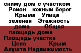    сниму дом с участком  › Район ­ южный берег Крыма › Улица ­ зеленая › Этажность дома ­ 2 › Общая площадь дома ­ 100 › Площадь участка ­ 7 000 › Цена ­ 5 000 - Крым, Алушта Недвижимость » Дома, коттеджи, дачи аренда   . Крым